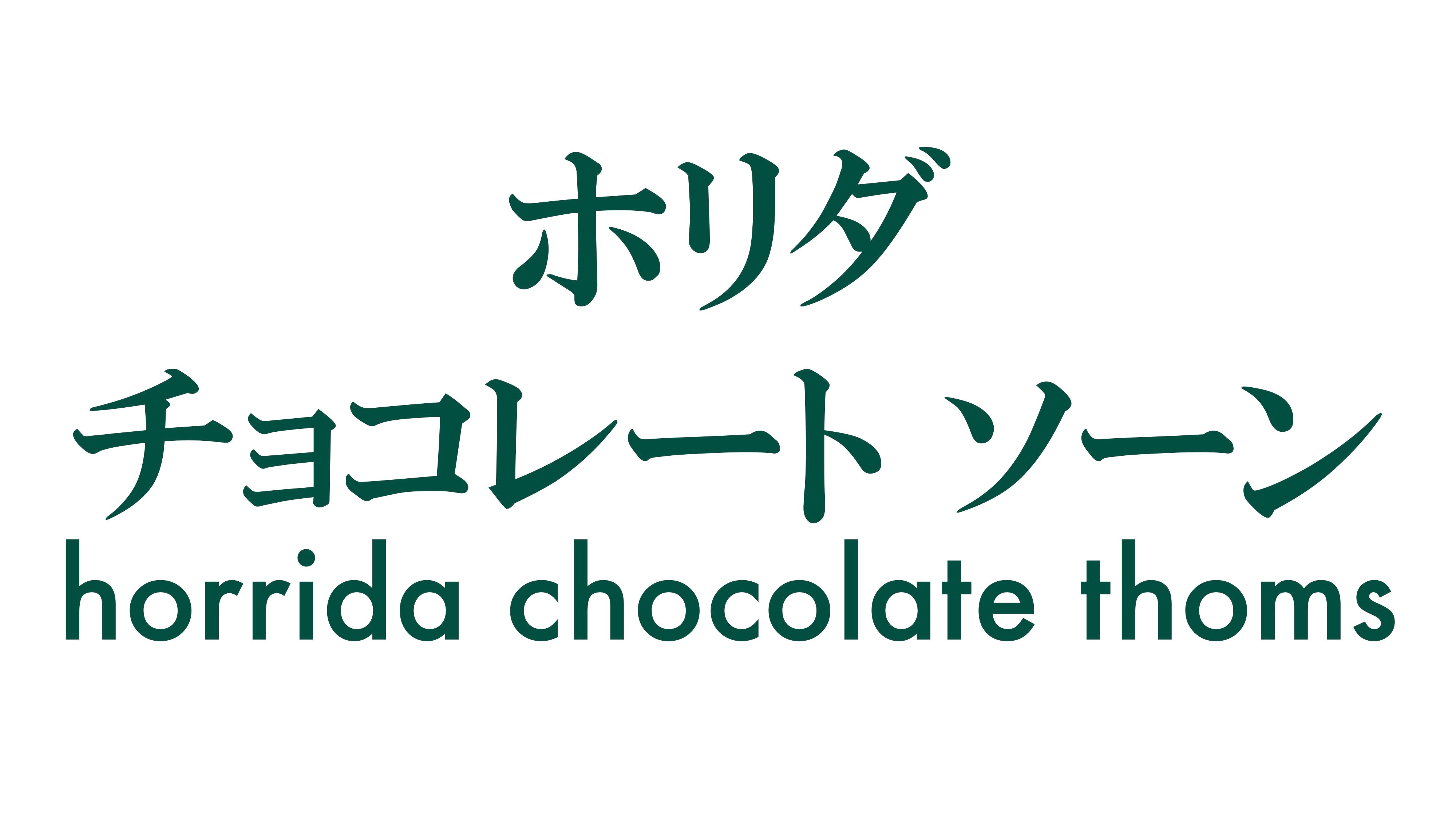 ホリダチョコレートソーン