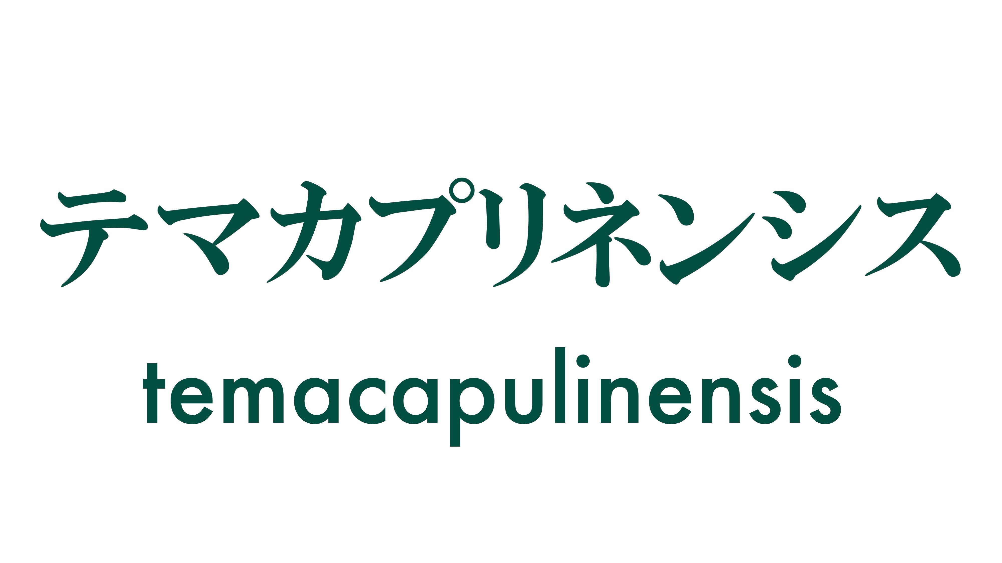 テマカプリネンシス