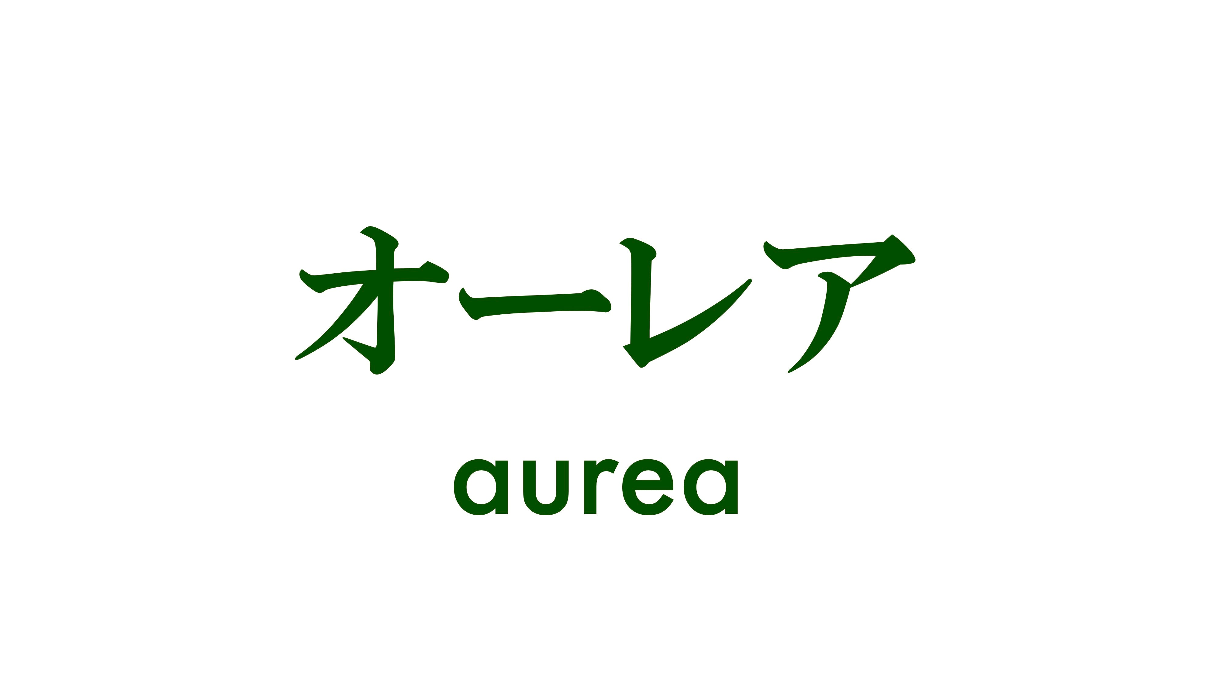 オーレア