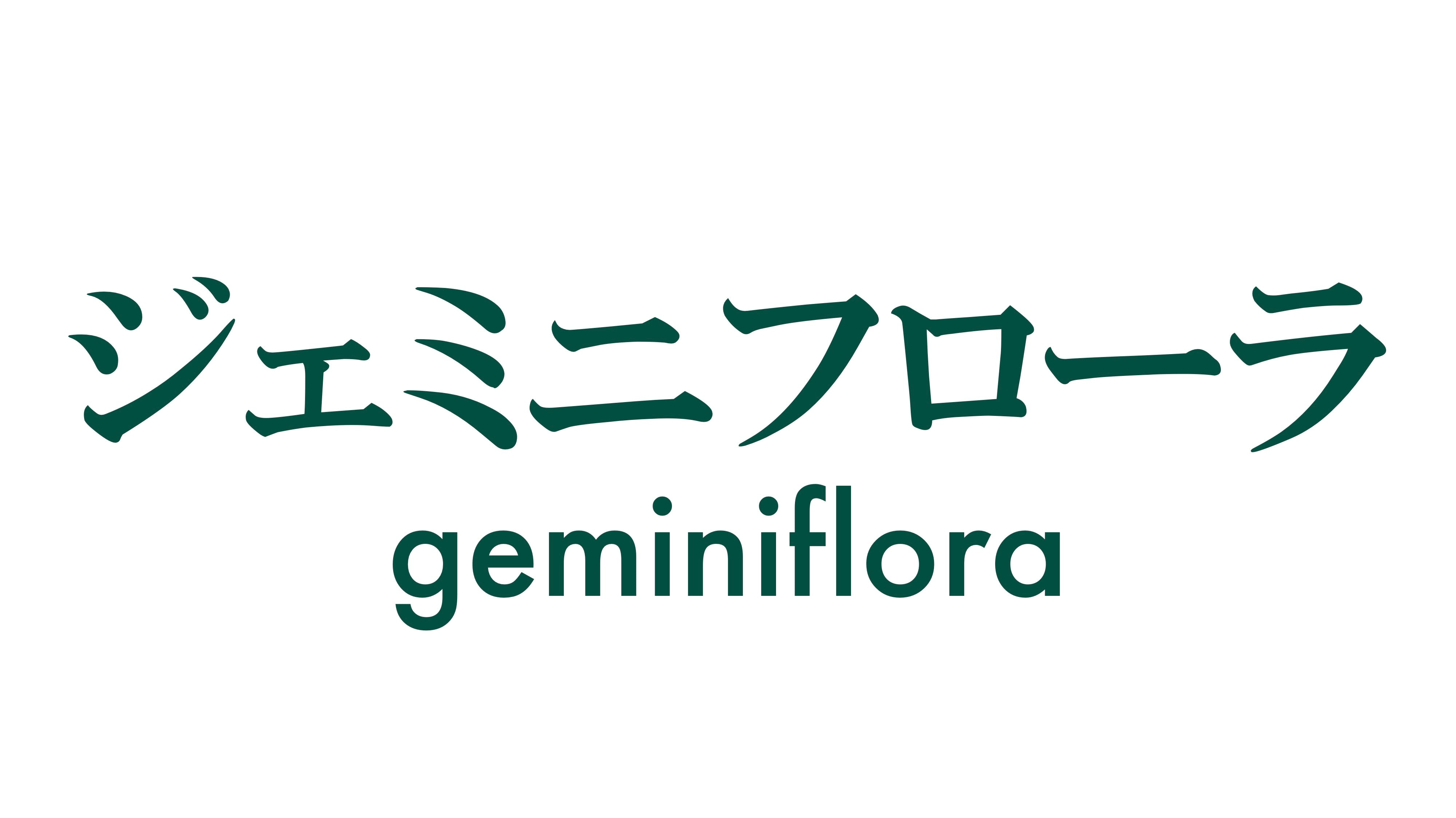 ジェミニフローラ