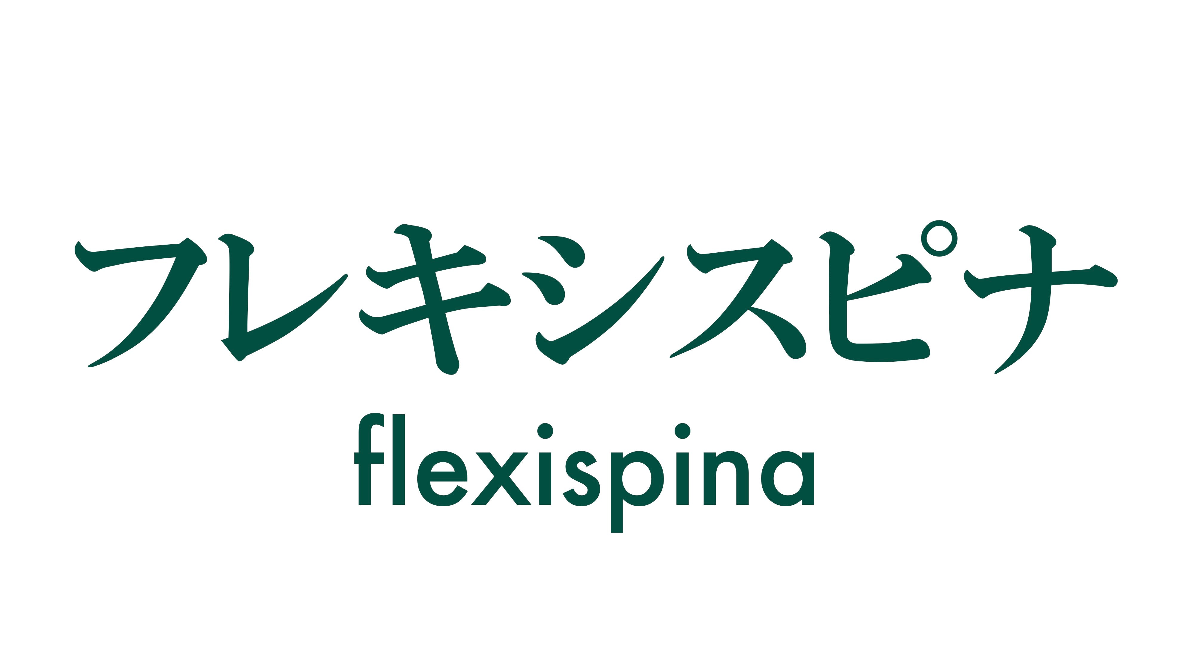 フレキシスピナ