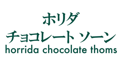 ホリダチョコレートソーン